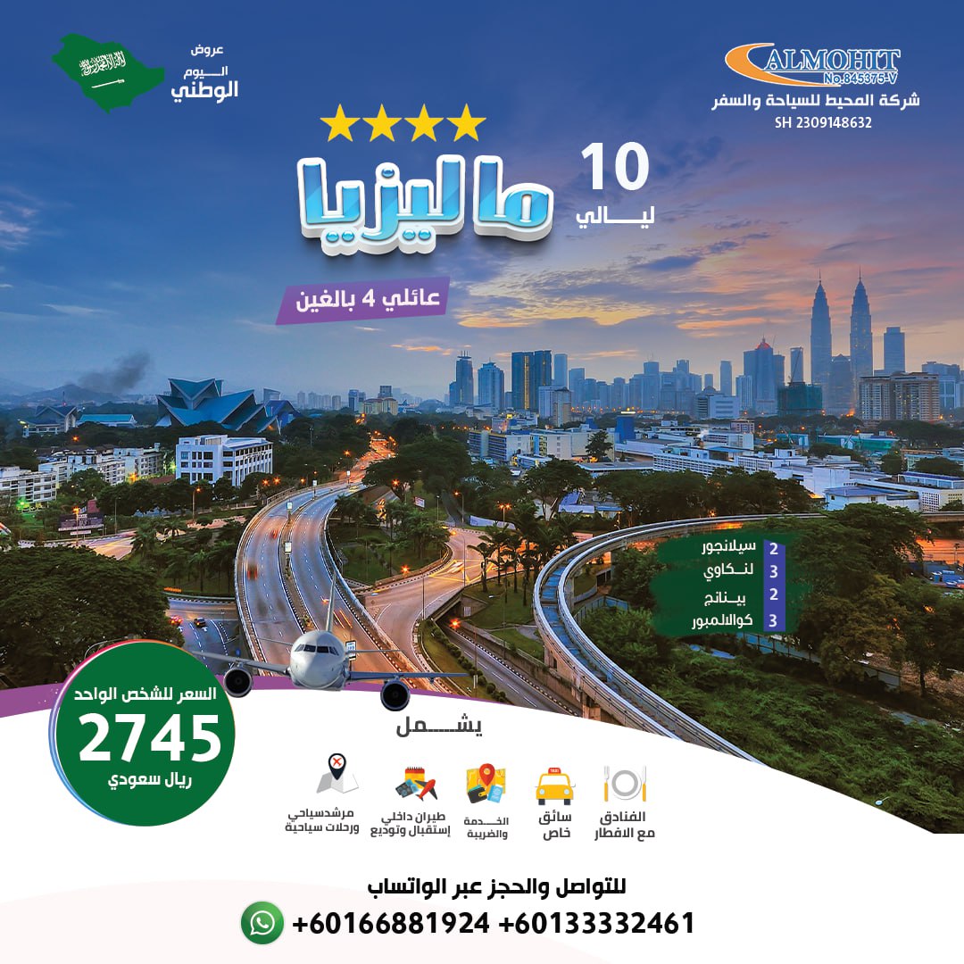 عروض اليوم الوطني السعودي : بكج ماليزيا عائلي لمدة 11 أيام فنادق 4 نجوم